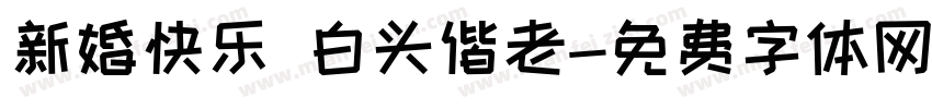 新婚快乐 白头偕老字体转换
